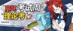 崩坏3考试周理论考活动详情