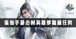 诛仙手游少时英雄梦隐藏任务攻略