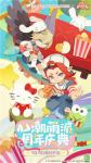 《阴阳师：妖怪屋》&times;三丽鸥联动日期曝光！助力周年庆典，剪刀、皮肤券福利免费领取！