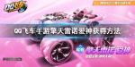 QQ飞车手游擎天雷诺爱神怎么获得