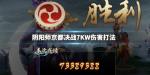 阴阳师京都决战7kw伤害阵容配置一览