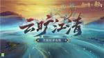 秘图缓展，《阴阳师》全新结界皮肤&middot;云旷江清 即将上线！