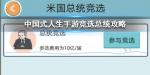 中国式人生怎么竞选总统