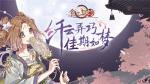 《食之契约》七夕活动即将登场 许你佳期如梦