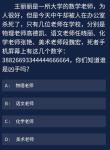 犯罪大师王丽丽是-所大学的数学老师答案是什么