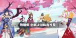 阴阳师京都决战阵容推荐
