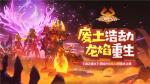 废土浩劫，龙焰重生！《海岛纪元》&ldquo;龙之废土&rdquo;资料片定档6&middot;24