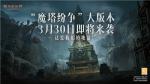 《暗黑破坏神：不朽》全新大版本&ldquo;魔塔纷争&rdquo;3月30日震撼来袭！