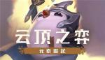 云顶之弈s2最强阵容有哪些 s2最强上分阵容推荐
