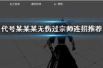 代号某某某无伤过宗师连招推荐