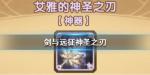 剑与远征神圣之刃给谁