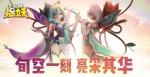 一起来捉妖亮彩化形态有什么作用