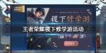 王者荣耀稷下修学游活动怎么玩
