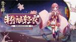 粉袖盈盈染轻衣《阴阳师》跳跳妹妹新皮肤上线！