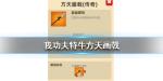 我功夫特牛方天画戟怎么得