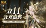 装备道具折上折！魔域口袋版双十一福利周