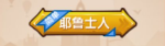 伊洛纳耶鲁士人怎么样