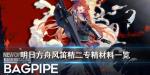 明日方舟风笛精二材料