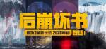 崩坏3全新剧情后崩坏书介绍 男舰长初登场?