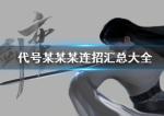 代号某某某怎么连招