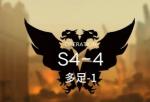 明日方舟S4-4低配攻略 明日方舟S4-4三星攻略