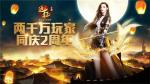 盛夏狂欢《远征手游》2周年庆版本今日曝光