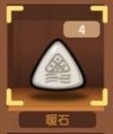 爆炒江湖暖石怎么得