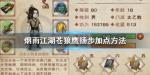 烟雨江湖苍狼鹰扬步怎么加点