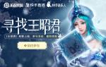 王者荣耀王昭君英雄主打歌试听地址是什么