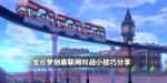 宝可梦剑盾联网对战小技巧分享