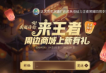 王者荣耀周年祈福皮肤礼包领取地址