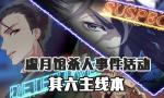 FGO虚月馆杀人事件其6配置
