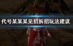代号某某某新手怎么玩