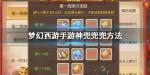 梦幻西游手游神兜兜怎么得