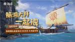 船新之旅！独立游戏《沉浮》正式版3月10日发售