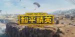 和平精英快速升级攻略