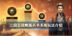 三国志战略版兵书玩法 兵书系统介绍