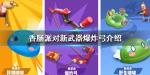 香肠派对爆炸弓怎么样