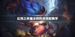 云顶之弈魔法师安妮阵容搭配