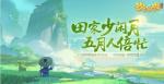 梦幻西游三维版初夏时节活动介绍