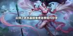 云顶之弈水晶掠食者阵容怎么玩