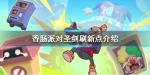 香肠派对圣剑100%刷新点