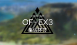 明日方舟火蓝之心复刻OF-EX3突袭攻略