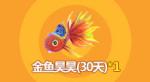 创造与魔法金鱼昊昊怎么得
