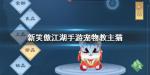 新笑傲江湖宠物教主猫 教主猫宠物图鉴