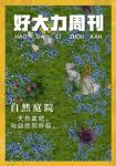 明日之后自然庭院获取方式