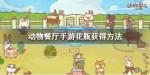 动物餐厅花瓶怎么获得