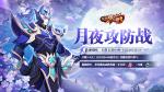 《放开那三国3》塔防活动攻守有道 抵御强敌也有诀窍