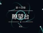 纪念碑谷2第十四章怎么过