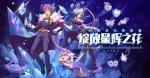 仙境传说RO手游九月装扮绚丽上线，化作&ldquo;绽放星辉之花&rdquo;